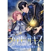 プリエールキス～王子様の呪いを解く魔法～ 【連載版】： 4（一迅社） [電子書籍]