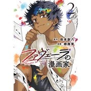 ファヴェーラの漫画家（2）【イラスト特典付】（一迅社） [電子書籍]