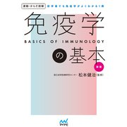 運動・からだ図解 免疫学の基本 新版（マイナビ出版） [電子書籍]