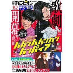 ヨドバシ.com - 別冊少年チャンピオン 2025年10月号（秋田書店