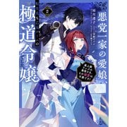 【期間限定価格 2025年9月28日まで】悪党一家の愛娘、転生先も乙女ゲームの極道令嬢でした。2～最上級ランクの悪役さま、その溺愛は不要です！～【電子書籍限定書き下ろしSS付き】（TOブックス） [電子書籍]