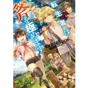 【期間限定価格 2025年9月28日まで】転生者は斧を極めます【電子書籍限定書き下ろしSS付き】（TOブックス） [電子書籍]