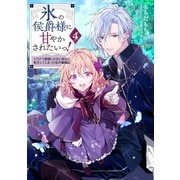 【期間限定価格 2025年9月28日まで】氷の侯爵様に甘やかされたいっ！4～シリアス展開しかない幼女に転生してしまった私の奮闘記～【電子書籍限定書き下ろしSS付き】（TOブックス） [電子書籍]