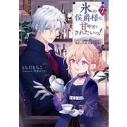 【期間限定価格 2025年9月28日まで】氷の侯爵様に甘やかされたいっ！7～シリアス展開しかない幼女に転生してしまった私の奮闘記～【電子書籍限定書き下ろしSS付き】（TOブックス） [電子書籍]