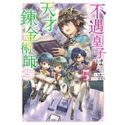 【期間限定価格 2025年9月28日まで】不遇皇子は天才錬金術師5～皇帝なんて柄じゃないので弟妹を可愛がりたい～【電子書籍限定書き下ろしSS付き】（TOブックス） [電子書籍]