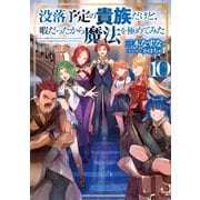 【期間限定価格 2025年9月28日まで】没落予定の貴族だけど、暇だったから魔法を極めてみた10【電子書籍限定書き下ろしSS付き】（TOブックス） [電子書籍]