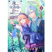【期間限定価格 2025年9月28日まで】氷の侯爵様に甘やかされたいっ！8～シリアス展開しかない幼女に転生してしまった私の奮闘記～【電子書籍限定書き下ろしSS付き】（TOブックス） [電子書籍]