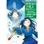 【期間限定価格 2025年9月28日まで】本好きの下剋上～司書になるためには手段を選んでいられません～第二部 「本のためなら巫女になる！8」（TOブックス） [電子書籍]