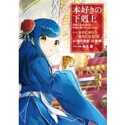【期間限定価格 2025年9月28日まで】本好きの下剋上～司書になるためには手段を選んでいられません～第二部 「本のためなら巫女になる！9」（TOブックス） [電子書籍]