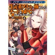 【期間限定価格 2025年9月28日まで】アナザー・フロンティア・オンライン～生産系スキルを極めたらチートなNPCを雇えるようになりました～＠COMIC 第4巻【イラスト特典付き】（TOブックス） [電子書籍]