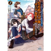 【期間限定価格 2025年9月28日まで】アナザー・フロンティア・オンライン～生産系スキルを極めたらチートなNPCを雇えるようになりました～＠COMIC 第7巻【イラスト特典付き】（TOブックス） [電子書籍]