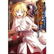 【期間限定価格 2025年9月28日まで】アナザー・フロンティア・オンライン～生産系スキルを極めたらチートなNPCを雇えるようになりました～＠COMIC 第8巻【イラスト特典付き】（TOブックス） [電子書籍]