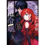 【期間限定価格 2025年9月28日まで】悪党一家の愛娘、転生先も乙女ゲームの極道令嬢でした。～最上級ランクの悪役さま、その溺愛は不要です！～＠COMIC 第4巻（TOブックス） [電子書籍]