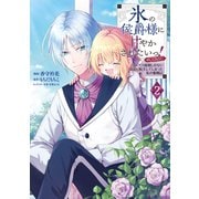 【期間限定価格 2025年9月28日まで】氷の侯爵様に甘やかされたいっ！～シリアス展開しかない幼女に転生してしまった私の奮闘記～＠COMIC 第2巻（TOブックス） [電子書籍]