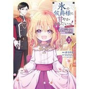 【期間限定価格 2025年9月28日まで】氷の侯爵様に甘やかされたいっ！～シリアス展開しかない幼女に転生してしまった私の奮闘記～＠COMIC 第3巻（TOブックス） [電子書籍]