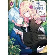 【期間限定価格 2025年9月28日まで】氷の侯爵様に甘やかされたいっ！～シリアス展開しかない幼女に転生してしまった私の奮闘記～＠COMIC 第4巻（TOブックス） [電子書籍]