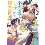 【期間限定価格 2025年9月28日まで】不遇皇子は天才錬金術師～皇帝なんて柄じゃないので弟妹を可愛がりたい～＠COMIC 第1巻（TOブックス） [電子書籍]