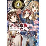 【期間限定価格 2025年9月28日まで】没落予定の貴族だけど、暇だったから魔法を極めてみた＠COMIC 第10巻（TOブックス） [電子書籍]