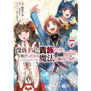 【期間限定価格 2025年9月28日まで】没落予定の貴族だけど、暇だったから魔法を極めてみた＠COMIC 第7巻（TOブックス） [電子書籍]