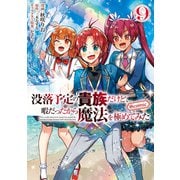 【期間限定価格 2025年9月28日まで】没落予定の貴族だけど、暇だったから魔法を極めてみた＠COMIC 第9巻（TOブックス） [電子書籍]