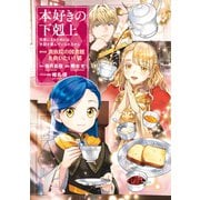 【期間限定価格 2025年9月28日まで】本好きの下剋上～司書になるためには手段を選んでいられません～第四部「貴族院の図書館を救いたい！6」（TOブックス） [電子書籍]