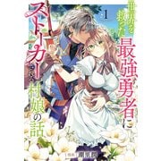 【期間限定価格 2025年9月28日まで】世界を救った最強勇者にストーカーされる村娘の話 第1巻【電子限定イラスト特典付き】（TOブックス） [電子書籍]