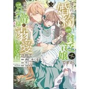 【期間限定価格 2025年9月28日まで】成り行きで婚約を申し込んだ弱気貧乏令嬢ですが、何故か次期公爵様に溺愛されて囚われています＠COMIC 第3巻（TOブックス） [電子書籍]