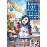 【期間限定価格 2025年9月28日まで】本好きの下剋上～司書になるためには手段を選んでいられません～第一部 「本がないなら作ればいい！ 3」（TOブックス） [電子書籍]