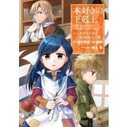 【期間限定価格 2025年9月28日まで】本好きの下剋上～司書になるためには手段を選んでいられません～第一部 「本がないなら作ればいい！ 4」（TOブックス） [電子書籍]