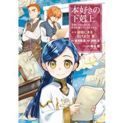 【期間限定価格 2025年9月28日まで】本好きの下剋上～司書になるためには手段を選んでいられません～第三部 「領地に本を広げよう！3」（TOブックス） [電子書籍]