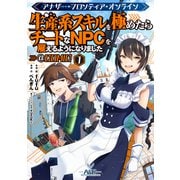 【期間限定価格 2025年9月28日まで】アナザー・フロンティア・オンライン～生産系スキルを極めたらチートなNPCを雇えるようになりました～＠COMIC 第1巻（TOブックス） [電子書籍]