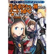 【期間限定価格 2025年9月28日まで】アナザー・フロンティア・オンライン～生産系スキルを極めたらチートなNPCを雇えるようになりました～＠COMIC 第2巻【イラスト特典付き】（TOブックス） [電子書籍]