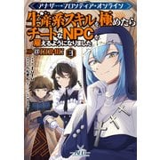 【期間限定価格 2025年9月28日まで】アナザー・フロンティア・オンライン～生産系スキルを極めたらチートなNPCを雇えるようになりました～＠COMIC 第3巻【イラスト特典付き】（TOブックス） [電子書籍]