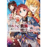 【期間限定価格 2025年9月28日まで】没落予定の貴族だけど、暇だったから魔法を極めてみた＠COMIC 第2巻（TOブックス） [電子書籍]