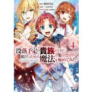 【期間限定価格 2025年9月28日まで】没落予定の貴族だけど、暇だったから魔法を極めてみた＠COMIC 第4巻（TOブックス） [電子書籍]