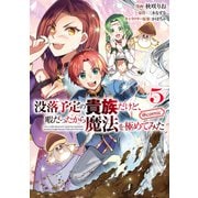 【期間限定価格 2025年9月28日まで】没落予定の貴族だけど、暇だったから魔法を極めてみた＠COMIC 第5巻（TOブックス） [電子書籍]
