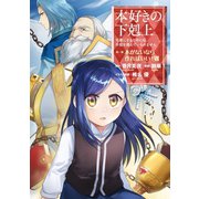 【期間限定価格 2025年9月28日まで】本好きの下剋上～司書になるためには手段を選んでいられません～第一部 「本がないなら作ればいい！ 7」（TOブックス） [電子書籍]