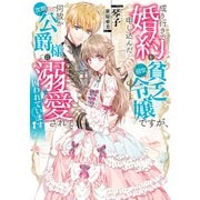 【期間限定価格 2025年9月28日まで】成り行きで婚約を申し込んだ弱気貧乏令嬢ですが、何故か次期公爵様に溺愛されて囚われています【電子書籍限定書き下ろしSS付き】（TOブックス） [電子書籍]