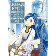 【期間限定閲覧 無料お試し版 2025年9月28日まで】本好きの下剋上～司書になるためには手段を選んでいられません～第三部 「領地に本を広げよう！1」（TOブックス） [電子書籍]
