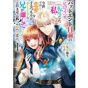 【期間限定閲覧 無料お試し版 2025年9月28日まで】バッドエンド目前のヒロインに転生した私、今世では恋愛するつもりがチートな兄が離してくれません！？＠COMIC 第1巻（TOブックス） [電子書籍]
