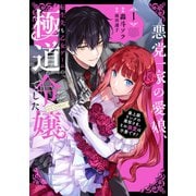 【期間限定閲覧 無料お試し版 2025年9月28日まで】悪党一家の愛娘、転生先も乙女ゲームの極道令嬢でした。～最上級ランクの悪役さま、その溺愛は不要です！～＠COMIC 第1巻（TOブックス） [電子書籍]