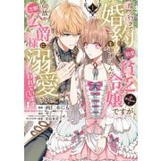 【期間限定閲覧 無料お試し版 2025年9月28日まで】成り行きで婚約を申し込んだ弱気貧乏令嬢ですが、何故か次期公爵様に溺愛されて囚われています＠COMIC 第1巻（TOブックス） [電子書籍]