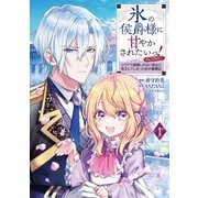 【期間限定閲覧 無料お試し版 2025年9月28日まで】氷の侯爵様に甘やかされたいっ！～シリアス展開しかない幼女に転生してしまった私の奮闘記～＠COMIC 第1巻（TOブックス） [電子書籍]