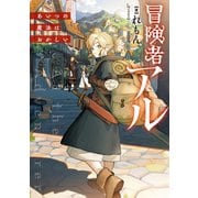 【期間限定閲覧 無料お試し版 2025年9月28日まで】冒険者アル あいつの魔法はおかしい【電子書籍限定書き下ろしSS付き】（TOブックス） [電子書籍]