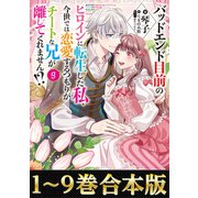 【合本版1-9巻】バッドエンド目前のヒロインに転生した私、今世では恋愛するつもりがチートな兄が離してくれません！？（TOブックス） [電子書籍]