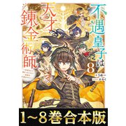 【合本版1-8巻】不遇皇子は天才錬金術師（TOブックス） [電子書籍]