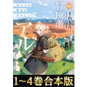【合本版1-4巻】冒険者アル（TOブックス） [電子書籍]