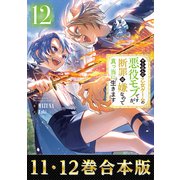 【合本版11-12巻】やり込んだ乙女ゲームの悪役モブですが、断罪は嫌なので真っ当に生きます（TOブックス） [電子書籍]