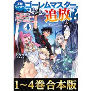 【合本版1-4巻】王都ワンオペゴーレムマスター。まさかの追放！？（TOブックス） [電子書籍]