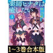 【合本版1-3巻】薬師ヒナタは癒したい（TOブックス） [電子書籍]